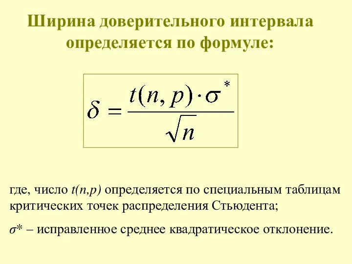 Ширина доверительного интервала определяется по формуле: где, число t(n,p) определяется по