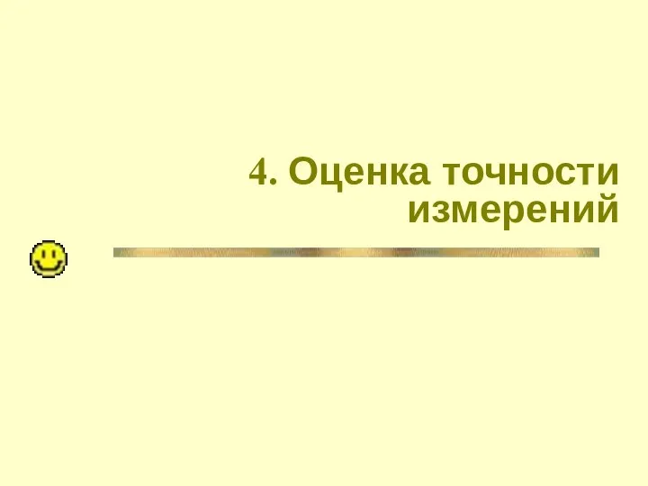 4. Оценка точности измерений