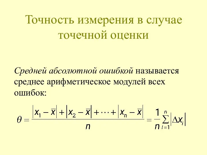 Точность измерения в случае точечной оценки Средней абсолютной ошибкой называется среднее арифметическое модулей всех ошибок: