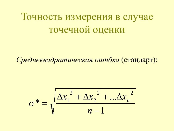 Точность измерения в случае точечной оценки Среднеквадратическая ошибка (стандарт):