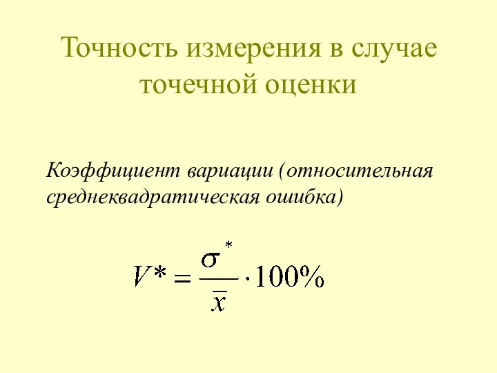 Точность измерения в случае точечной оценки Коэффициент вариации (относительная среднеквадратическая ошибка)