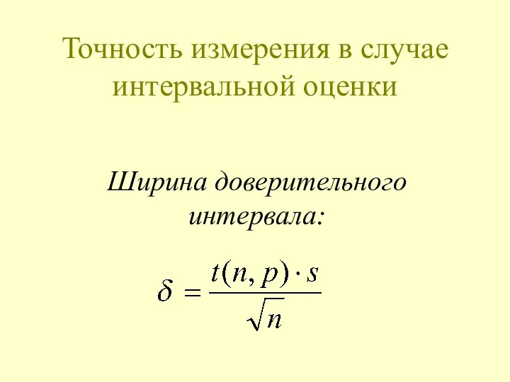 Точность измерения в случае интервальной оценки Ширина доверительного интервала: