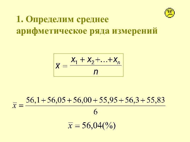 1. Определим среднее арифметическое ряда измерений