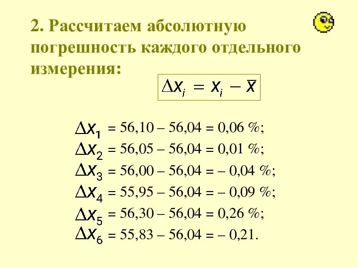 2. Рассчитаем абсолютную погрешность каждого отдельного измерения: = 56,10 – 56,04