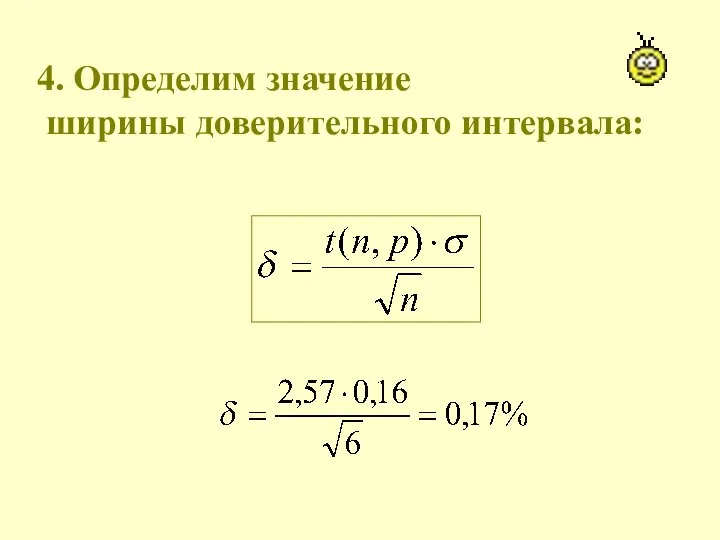 4. Определим значение ширины доверительного интервала: