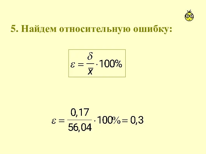 5. Найдем относительную ошибку: