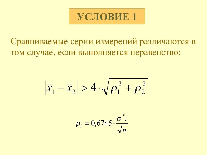 УСЛОВИЕ 1 Сравниваемые серии измерений различаются в том случае, если выполняется неравенство: