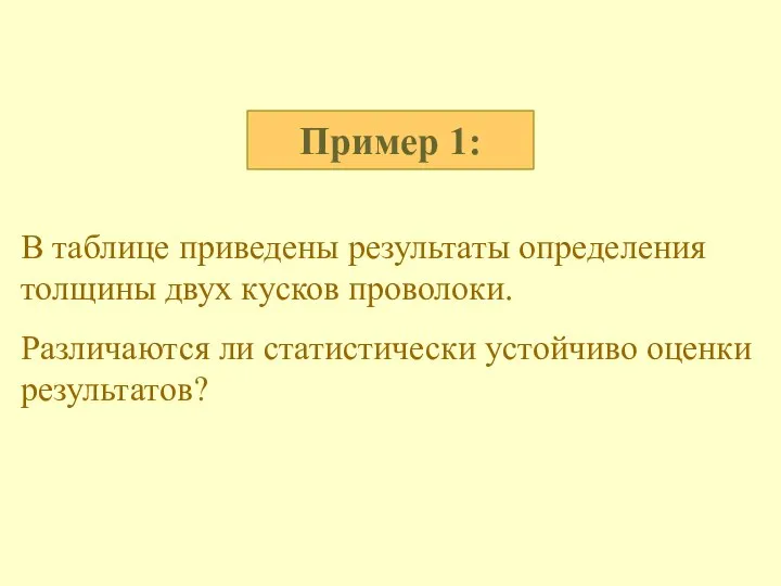 Пример 1: В таблице приведены результаты определения толщины двух кусков проволоки.