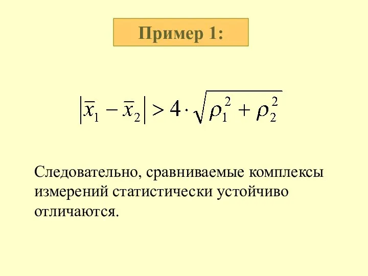 Пример 1: Следовательно, сравниваемые комплексы измерений статистически устойчиво отличаются.