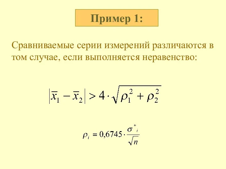 Пример 1: Сравниваемые серии измерений различаются в том случае, если выполняется неравенство: