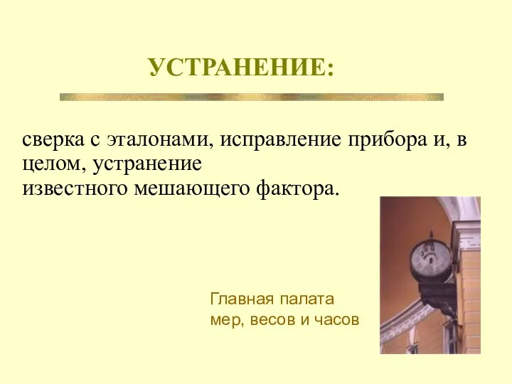 УСТРАНЕНИЕ: сверка с эталонами, исправление прибора и, в целом, устранение известного