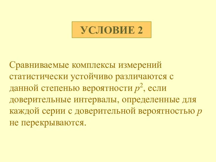 УСЛОВИЕ 2 Сравниваемые комплексы измерений статистически устойчиво различаются с данной степенью