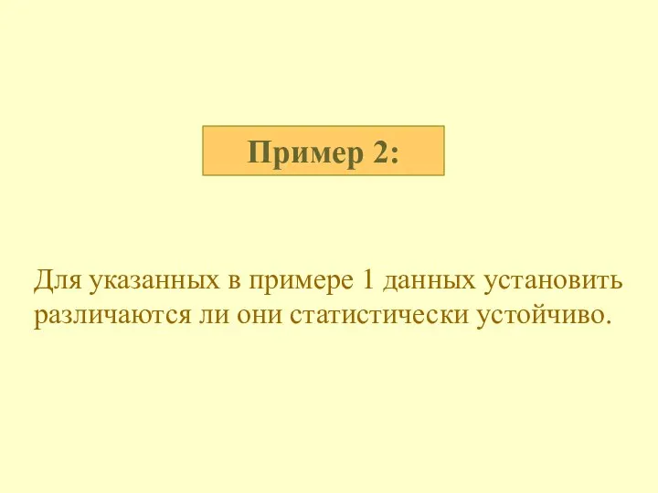 Пример 2: Для указанных в примере 1 данных установить различаются ли они статистически устойчиво.