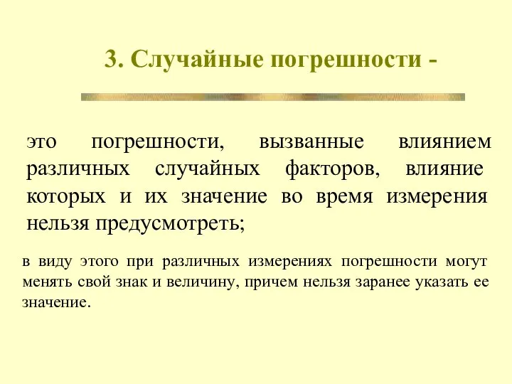 3. Случайные погрешности - это погрешности, вызванные влиянием различных случайных факторов,