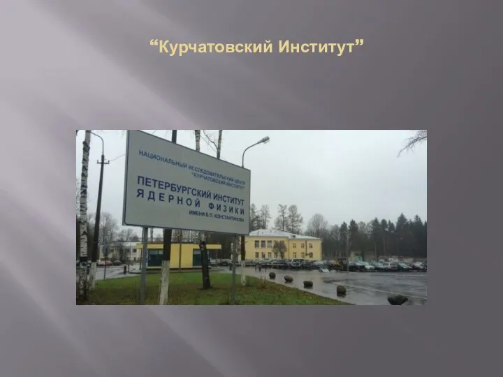 “Курчатовский Институт”