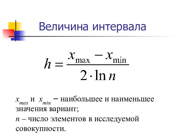 Величина интервала хmax и xmin – наибольшее и наименьшее значения вариант;