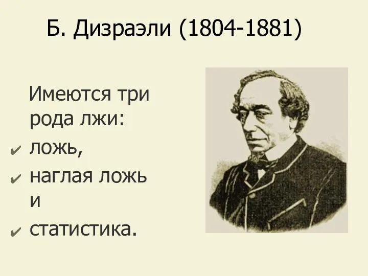 Б. Дизраэли (1804-1881) Имеются три рода лжи: ложь, наглая ложь и статистика.