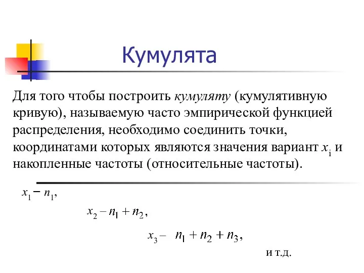 Кумулята Для того чтобы построить кумуляту (кумулятивную кривую), называемую часто эмпирической