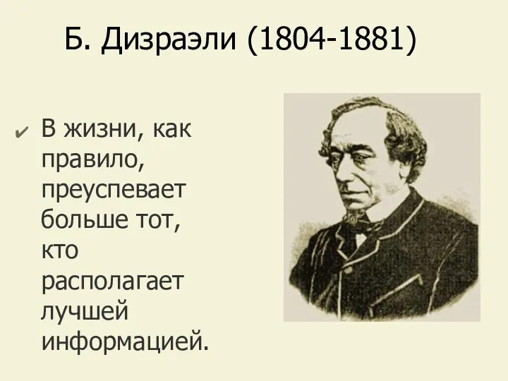 Б. Дизраэли (1804-1881) В жизни, как правило, преуспевает больше тот, кто располагает лучшей информацией.