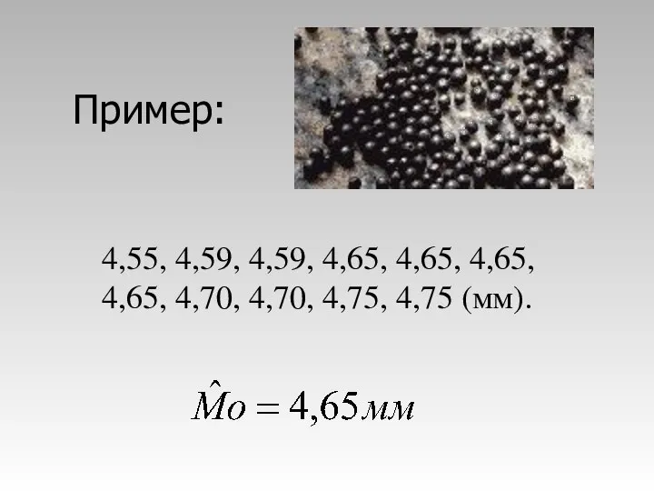 Пример: 4,55, 4,59, 4,59, 4,65, 4,65, 4,65, 4,65, 4,70, 4,70, 4,75, 4,75 (мм).