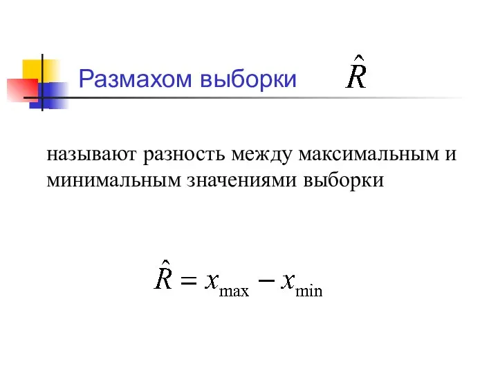 Размахом выборки называют разность между максимальным и минимальным значениями выборки