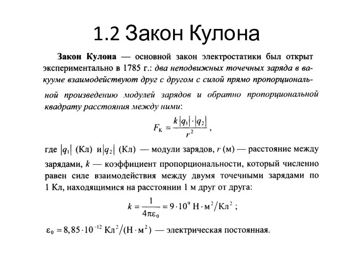 1.2 Закон Кулона