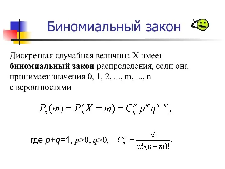 Биномиальный закон Дискретная случайная величина X имеет биномиальный закон распределения, если