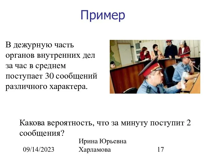 09/14/2023 Ирина Юрьевна Харламова Пример В дежурную часть органов внутренних дел