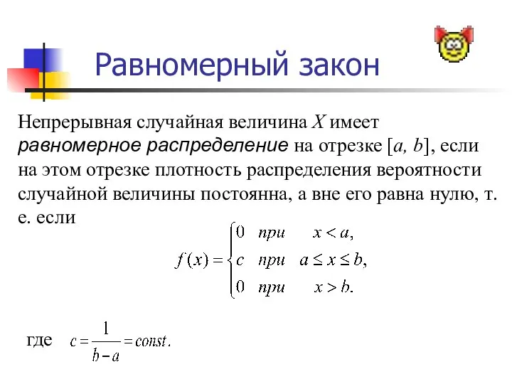 Равномерный закон Непрерывная случайная величина Х имеет равномерное распределение на отрезке