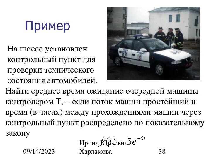 09/14/2023 Ирина Юрьевна Харламова Пример На шоссе установлен контрольный пункт для