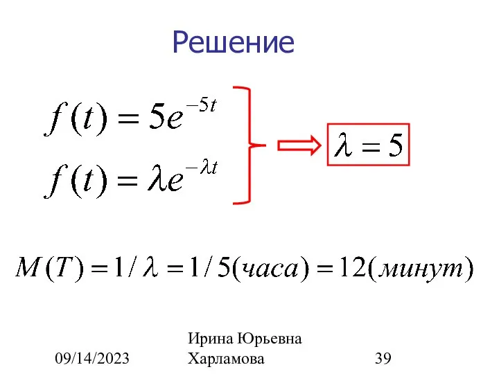 09/14/2023 Ирина Юрьевна Харламова Решение