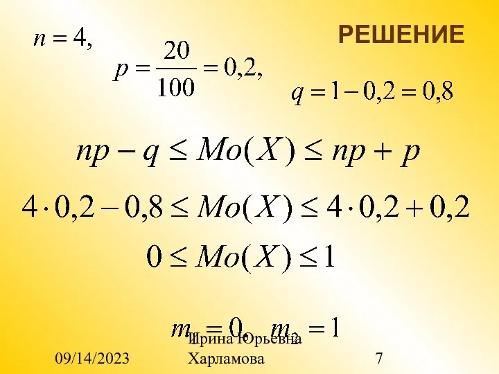 09/14/2023 Ирина Юрьевна Харламова РЕШЕНИЕ