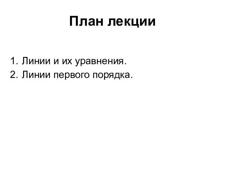 План лекции Линии и их уравнения. Линии первого порядка.