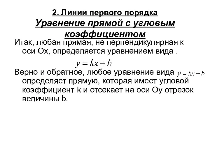 2. Линии первого порядка Уравнение прямой с угловым коэффициентом Итак, любая