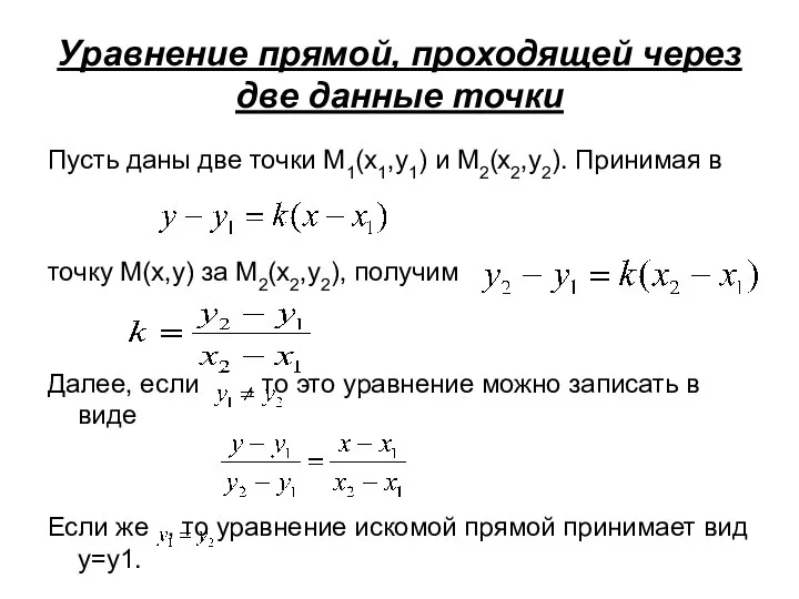 Уравнение прямой, проходящей через две данные точки Пусть даны две точки