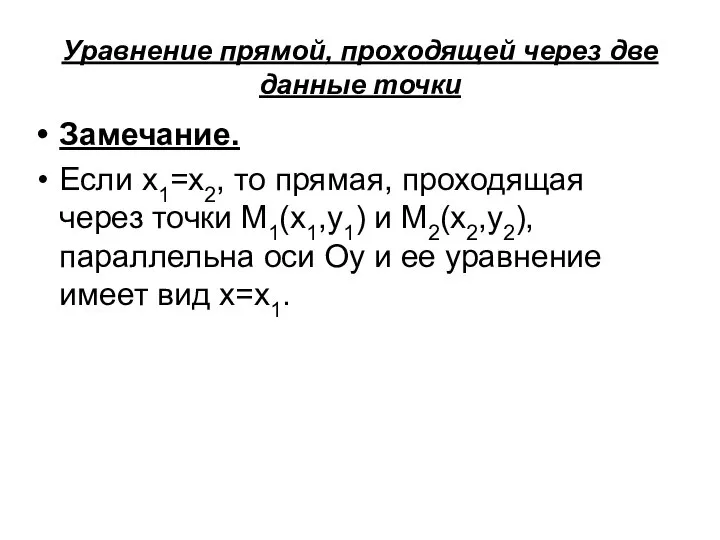 Уравнение прямой, проходящей через две данные точки Замечание. Если x1=x2, то