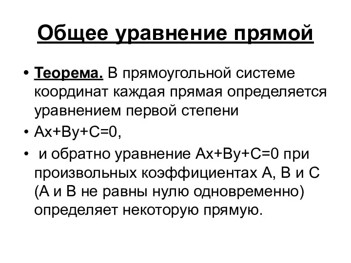 Общее уравнение прямой Теорема. В прямоугольной системе координат каждая прямая определяется