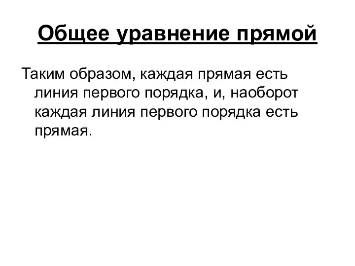 Общее уравнение прямой Таким образом, каждая прямая есть линия первого порядка,