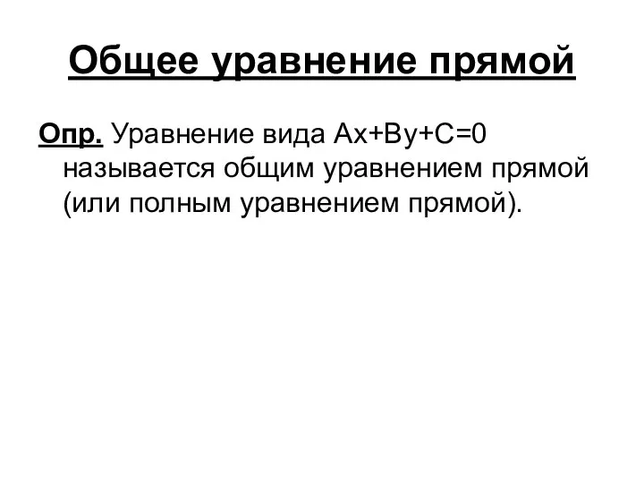 Общее уравнение прямой Опр. Уравнение вида Ax+By+C=0 называется общим уравнением прямой (или полным уравнением прямой).