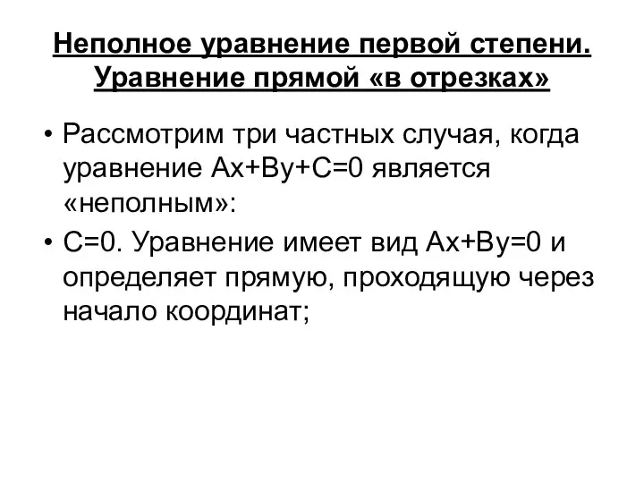 Неполное уравнение первой степени. Уравнение прямой «в отрезках» Рассмотрим три частных