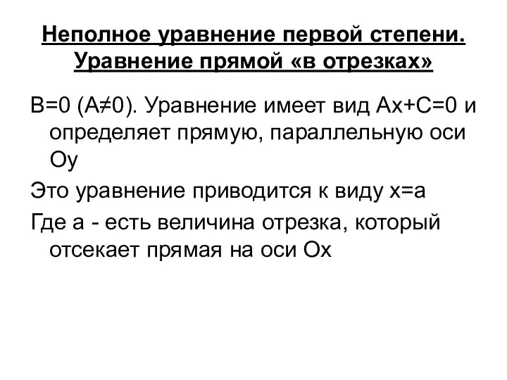 Неполное уравнение первой степени. Уравнение прямой «в отрезках» B=0 (A≠0). Уравнение