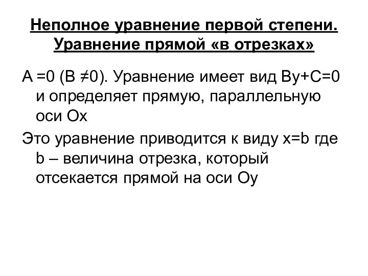 Неполное уравнение первой степени. Уравнение прямой «в отрезках» A =0 (B