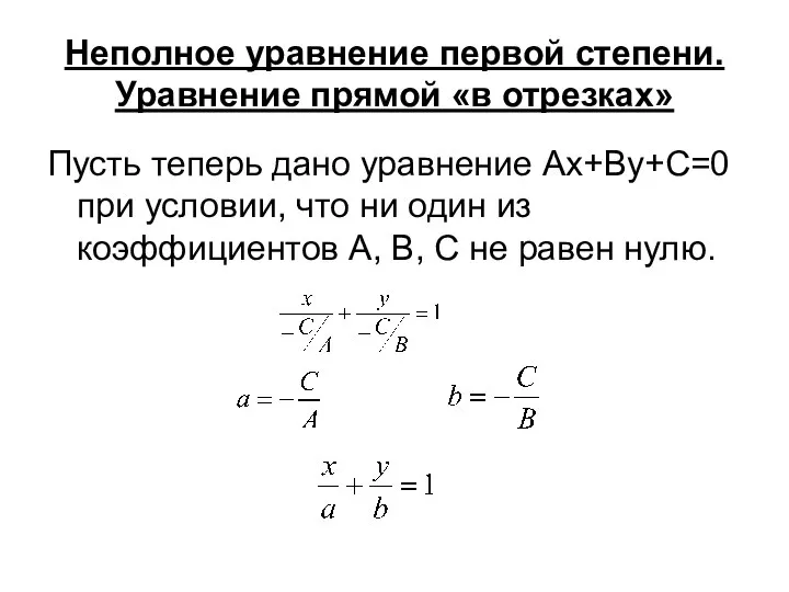 Неполное уравнение первой степени. Уравнение прямой «в отрезках» Пусть теперь дано