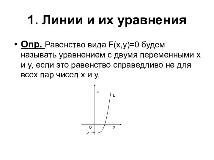 1. Линии и их уравнения Опр. Равенство вида F(x,y)=0 будем называть