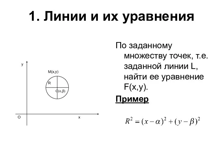 1. Линии и их уравнения По заданному множеству точек, т.е. заданной