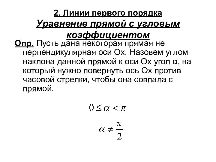 2. Линии первого порядка Уравнение прямой с угловым коэффициентом Опр. Пусть