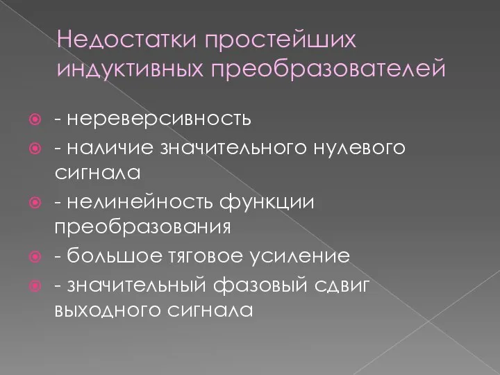 Недостатки простейших индуктивных преобразователей - нереверсивность - наличие значительного нулевого сигнала