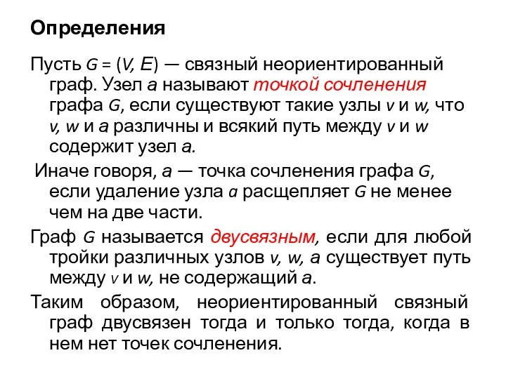 Определения Пусть G = (V, Е) — связный неориентированный граф. Узел