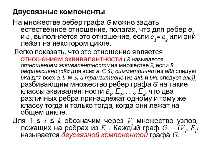 Двусвязные компоненты На множестве ребер графа G можно задать естественное отношение,