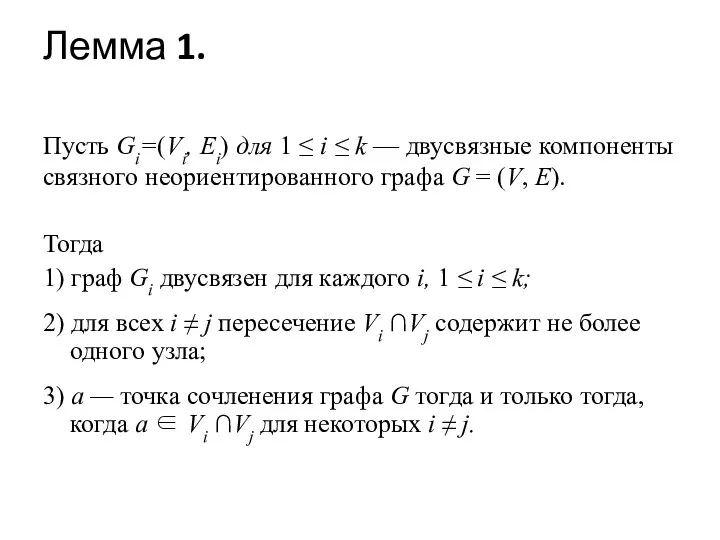 Лемма 1. Пусть Gi=(Vi, Ei) для 1 ≤ i ≤ k